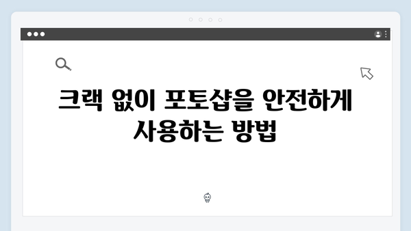 최신 포토샵 한글판, 크랙 없이 안전하게 사용하기