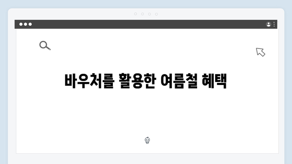 여름철 냉방비 절약 꿀팁: 에너지 바우처로 시원한 여름 보내기