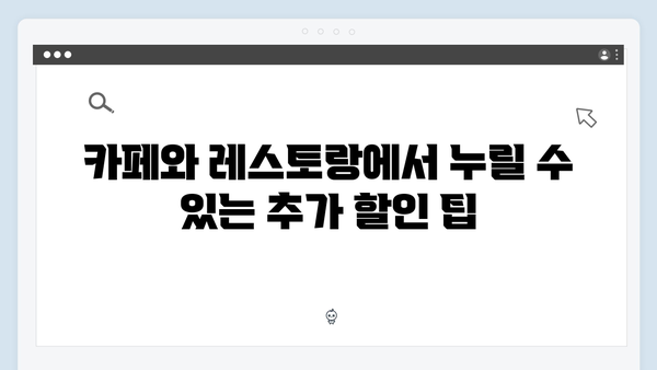 IBK기업은행 카드로 외식비 아끼기: 카페·레스토랑 할인 총정리