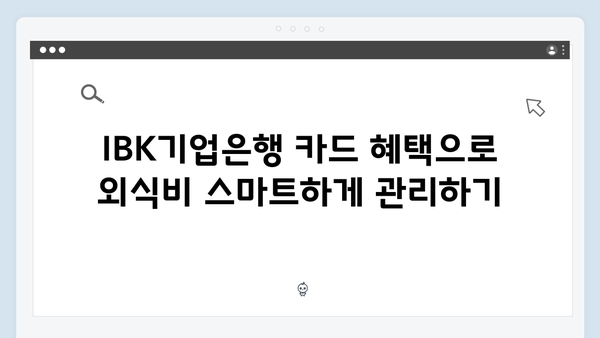 IBK기업은행 카드로 외식비 아끼기: 카페·레스토랑 할인 총정리