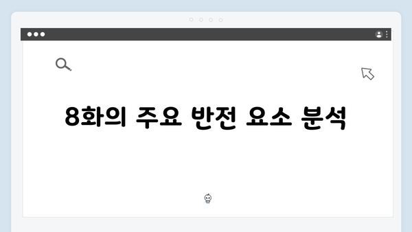 [리뷰] 강남 비-사이드 8화, 충격과 반전의 대미 장식