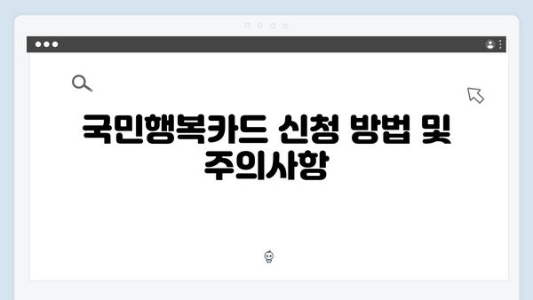 쇼핑도 할인받고 지원금도 챙기자! 2025년 국민행복카드는 필수품!