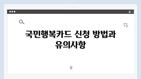 쇼핑·교육·의료 할인까지 가능한 2025년 최신 국민행복카드 소개