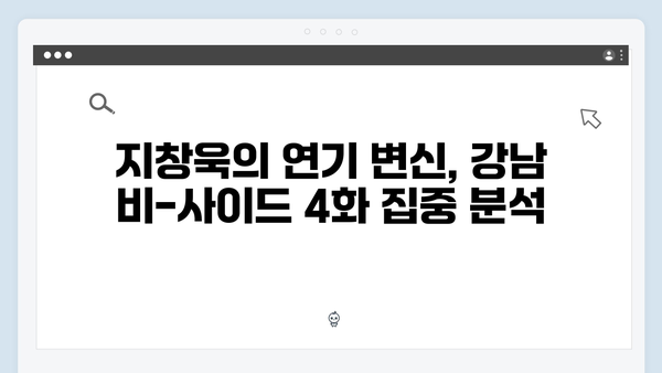 지창욱 강남 비-사이드 4화 총평