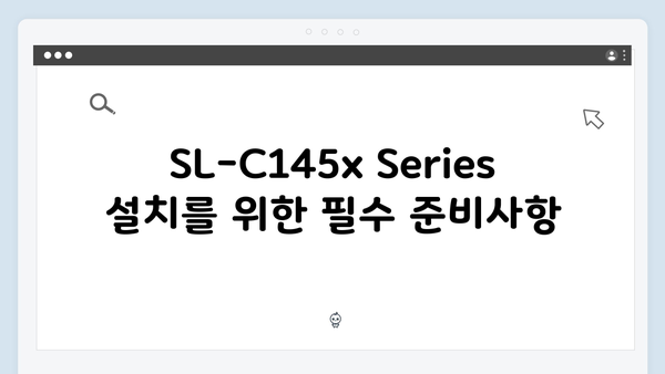삼성 프린터 SL-C145x Series 드라이버 간편 다운로드 설치