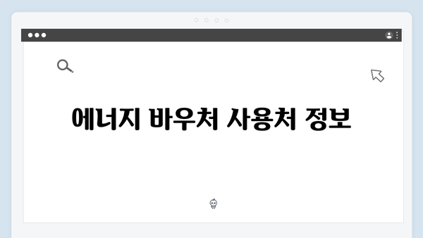 에너지 바우처 사용 기간과 금액, 꼭 알아야 할 정보