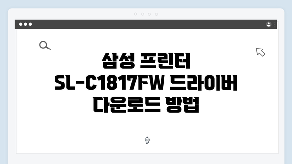 삼성 프린터 SL-C1817FW 드라이버 간편 다운로드 설치