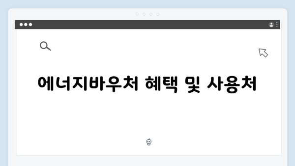 국민행복카드로 에너지바우처 사용하기