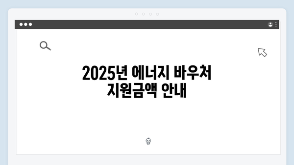 2025년 최신 에너지 바우처 정보: 지원 금액과 기간