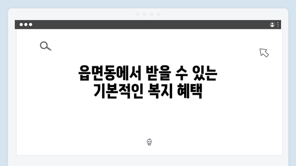 읍면동 행정복지센터에서 간단히 신청 가능한 혜택 소개