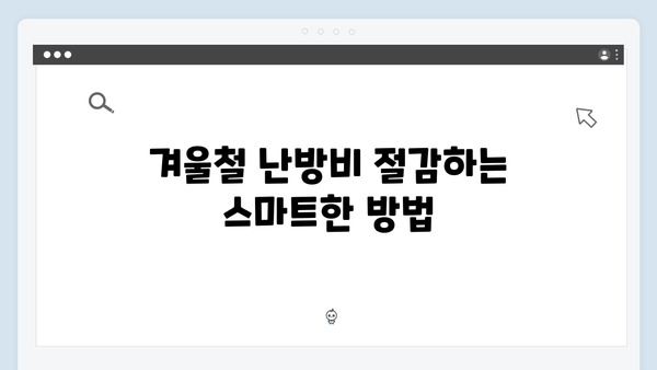 냉난방비 걱정 없는 여름과 겨울, 바우처로 준비하세요!