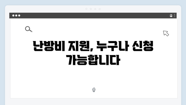 난방비 걱정 없는 겨울나기, 지금 바로 바우처 신청하세요