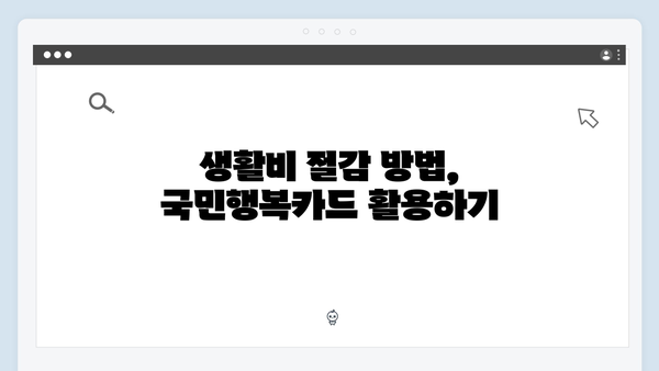 국민행복카드 완벽 가이드: 임신·출산 바우처부터 생활비 절감까지