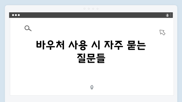 하절기와 동절기 바우처 당겨쓰기 방법과 조건 안내