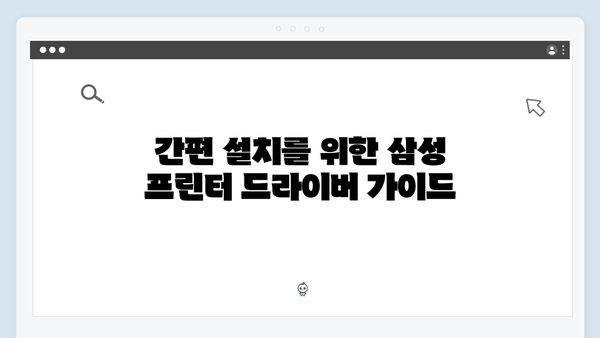 삼성 프린터 SL-M2029W 드라이버 간편 다운로드 설치