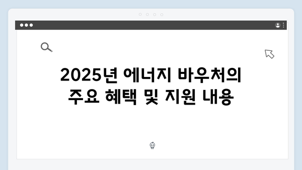 2025년 에너지 바우처 신청, 대상, 혜택 총정리