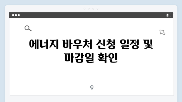 2025년 에너지 바우처 신청, 대상, 혜택 총정리