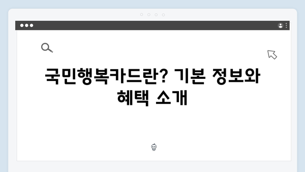 육아맘 필수템! 2025년 최신 정보 반영한 국민행복카드 활용법 공개!