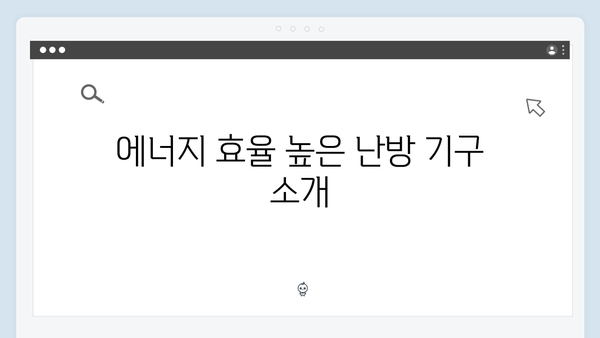 겨울철 난방비 절약 꿀팁, 에너지바우처 활용하기