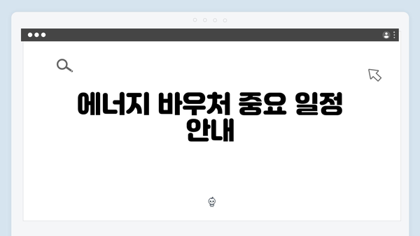 2025년 에너지 바우처 지원 금액과 사용법 안내