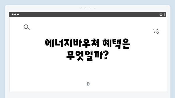 에너지바우처 신청기간 놓치지 마세요! 지원대상과 방법 안내