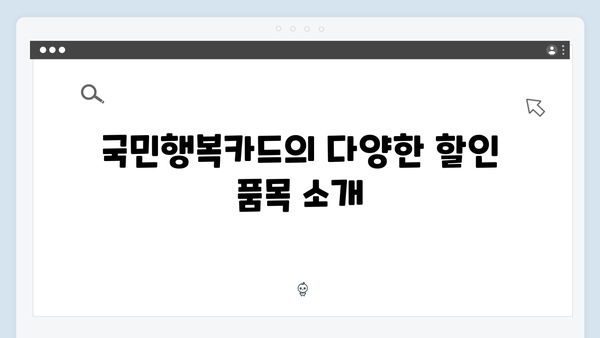 국민행복카드 쇼핑·교육·의료 할인 혜택 완벽 분석