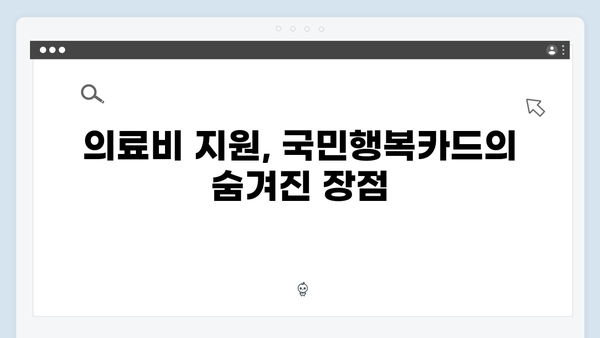 국민행복카드 쇼핑·교육·의료 할인 혜택 비교