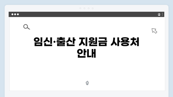 임신·출산 지원금 제대로 받는 법! 국민행복카드 활용 꿀팁 공개