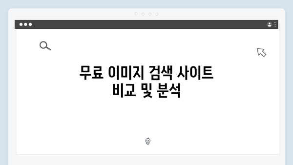 웹디자이너가 선택한 freeimagesearch.co.kr 이미지 검색 플랫폼