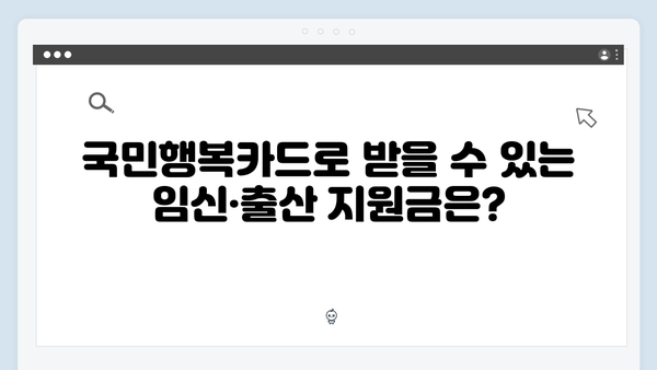 2025년 임신·출산 지원금 확대! 국민행복카드를 꼭 발급받아야 하는 이유