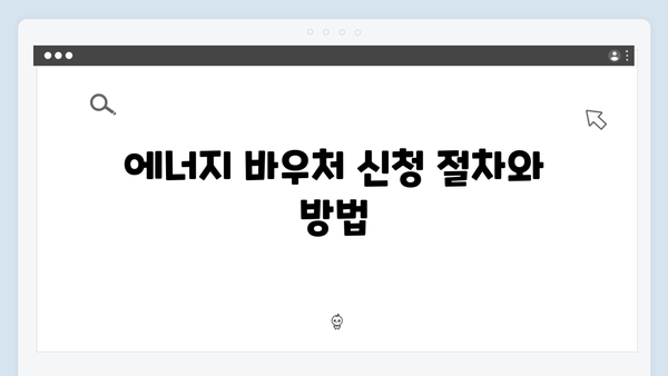 세대원 기준으로 보는 에너지 바우처 자격 조건