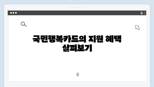 국민행복카드 신청 전 꼭 알아야 할 필수 정보