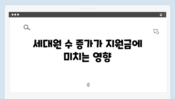 세대원 수에 따른 차등지원, 내 가구는 얼마 받을 수 있을까?