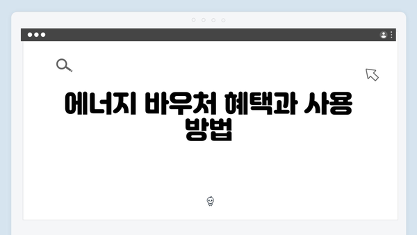 행정복지센터에서 간편하게 신청 가능한 에너지 바우처