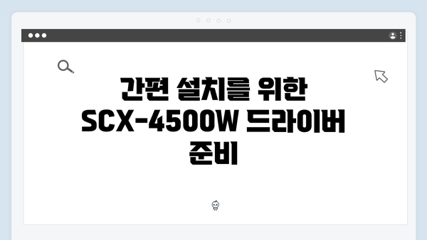 삼성 프린터 SCX-4500W 드라이버 간편 다운로드 설치