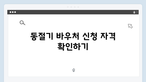 동절기 바우처 당겨쓰기 신청 팁과 주의사항