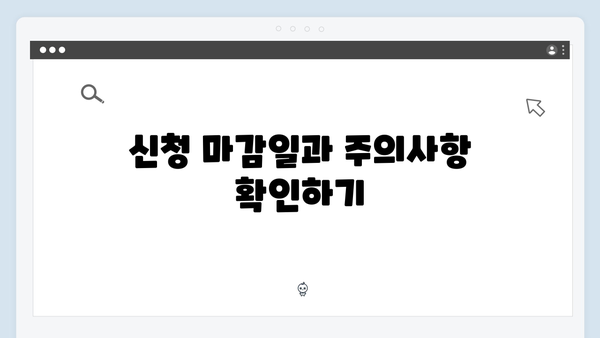 동절기 바우처 당겨쓰기 신청 팁과 주의사항