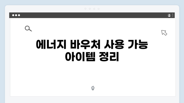 에너지 바우처 사용법: 하절기와 동절기 지원금 활용 팁