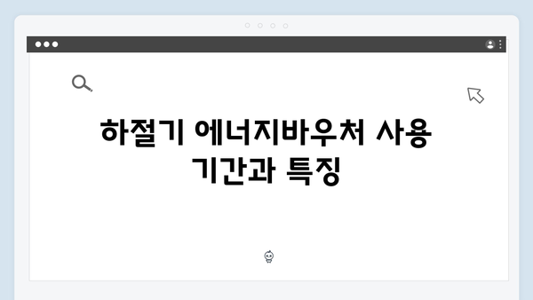 하절기·동절기 에너지바우처 사용기간 및 금액 비교