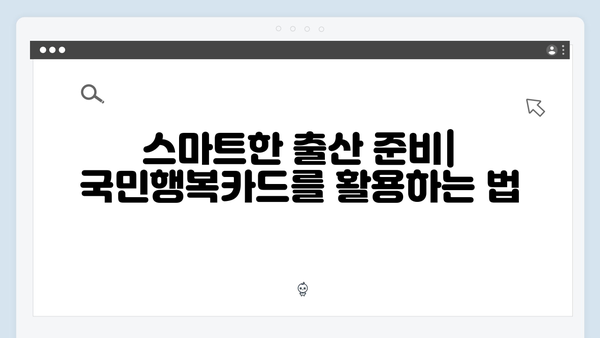 2025년 달라진 임신·출산 지원 정책: 국민행복카드를 활용하자!