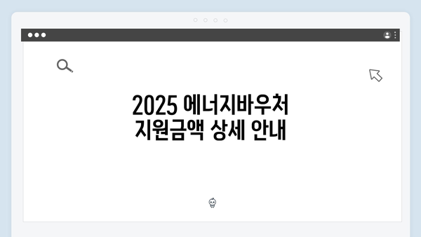 [실속정보] 2025 에너지바우처 지원금액 & 신청방법 완벽정리