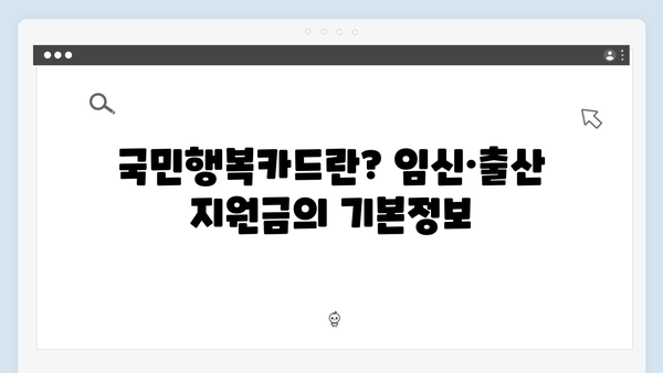 임신·출산 지원금 활용법, 국민행복카드로 똑똑하게 관리하기