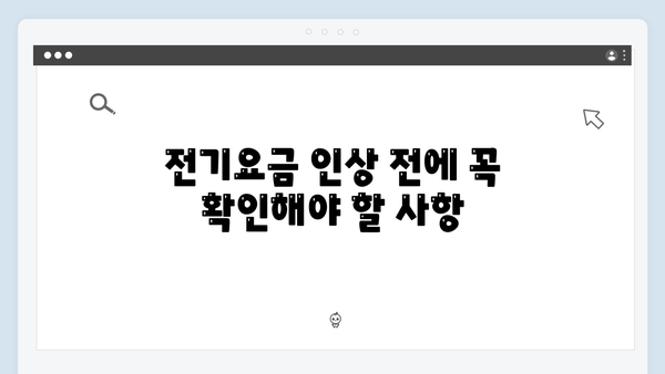 2025년 전기요금 인상 대비 필수 정보!