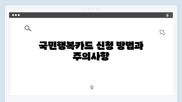 정부지원금 최대화 전략: 2025년 달라진 국민행복카드를 알아보세요