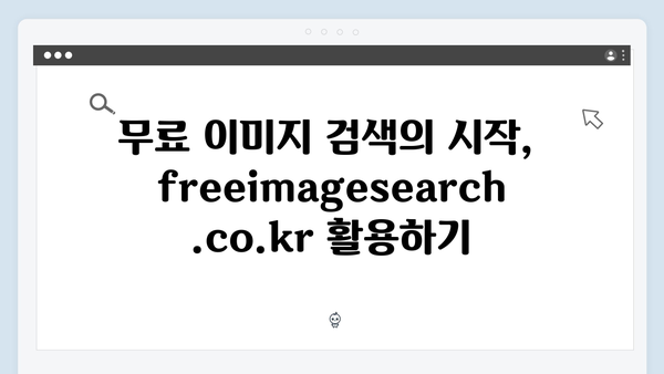 초보자도 쉽게 쓰는 freeimagesearch.co.kr 무료 이미지 검색 팁