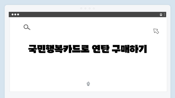 연탄·등유 구매 가능한 국민행복카드 사용법 정리