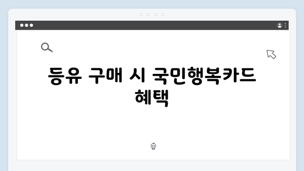 연탄·등유 구매 가능한 국민행복카드 사용법 정리