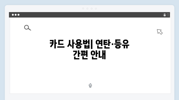 연탄·등유 구매 가능한 국민행복카드 사용법 정리