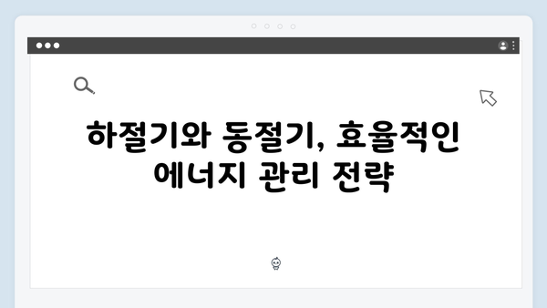 하절기와 동절기 사용기간 및 금액 차이 완벽 분석