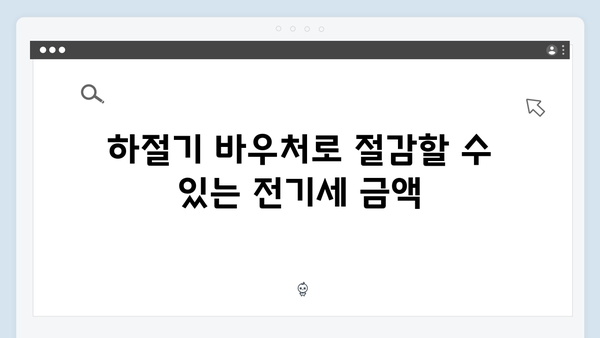 전기세 부담 줄이는 하절기 바우처 활용법 완벽 가이드